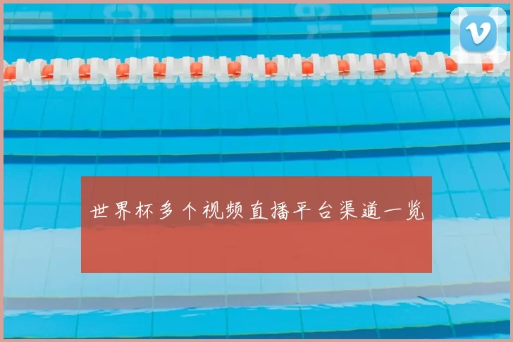 世界杯多个视频直播平台渠道一览