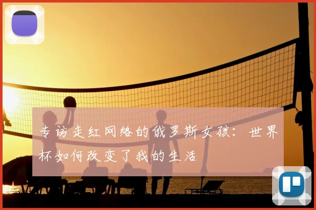 专访走红网络的俄罗斯女孩:世界杯如何改变了我的生活
