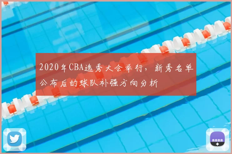 2020年CBA选秀大会举行,新秀名单公布后的球队补强方向分析