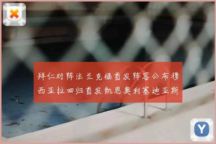 拜仁对阵法兰克福首发阵容公布穆西亚拉回归首发凯恩奥利塞迪亚斯出战