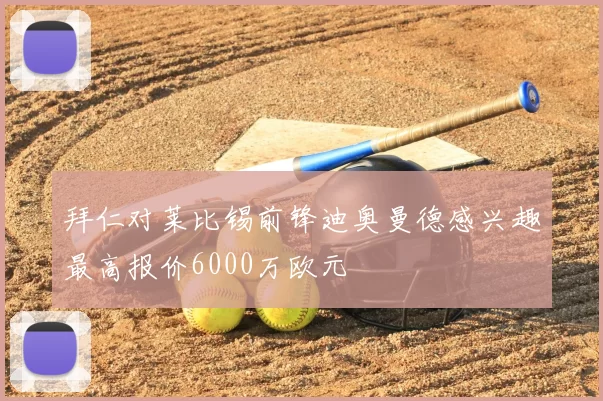 拜仁对莱比锡前锋迪奥曼德感兴趣最高报价6000万欧元