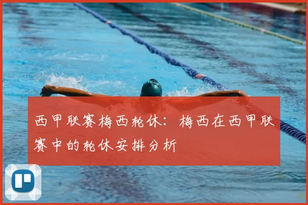 西甲联赛梅西轮休:梅西在西甲联赛中的轮休安排分析