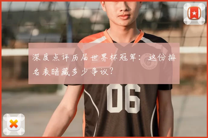 深度点评历届世界杯冠军:这份排名表暗藏多少争议?