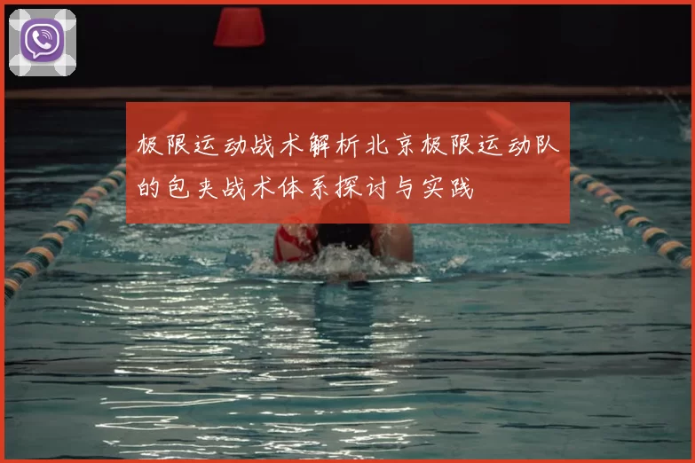 极限运动战术解析北京极限运动队的包夹战术体系探讨与实践
