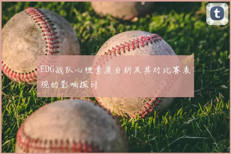 EDG战队心理素质分析及其对比赛表现的影响探讨