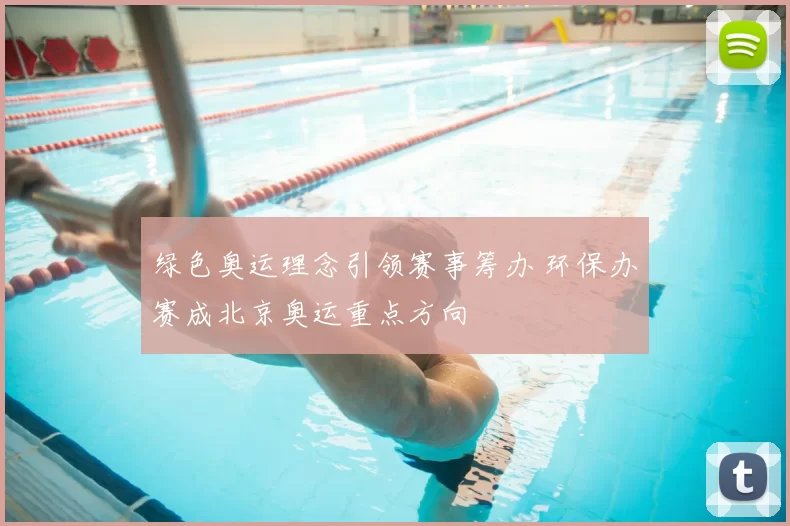 绿色奥运理念引领赛事筹办 环保办赛成北京奥运重点方向