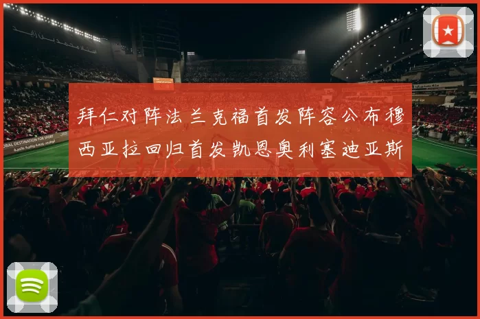 拜仁对阵法兰克福首发阵容公布穆西亚拉回归首发凯恩奥利塞迪亚斯出战
