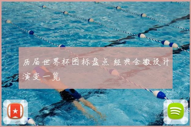 历届世界杯图标盘点 经典会徽设计演变一览