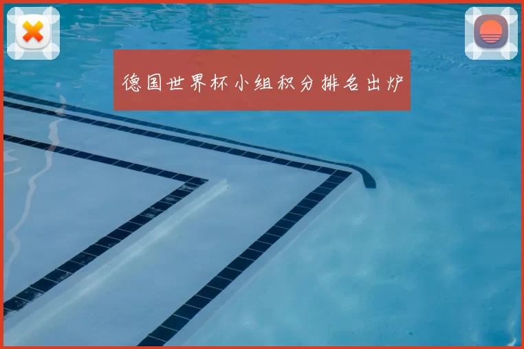德国世界杯小组积分排名出炉