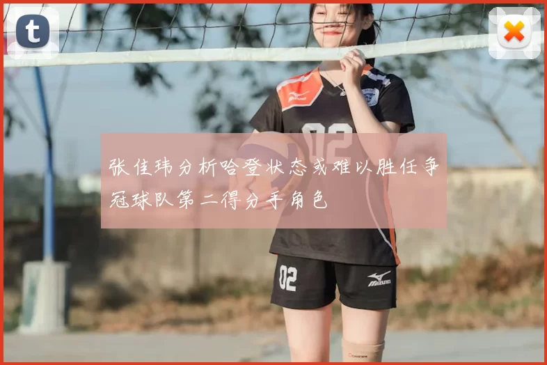 张佳玮分析哈登状态或难以胜任争冠球队第二得分手角色