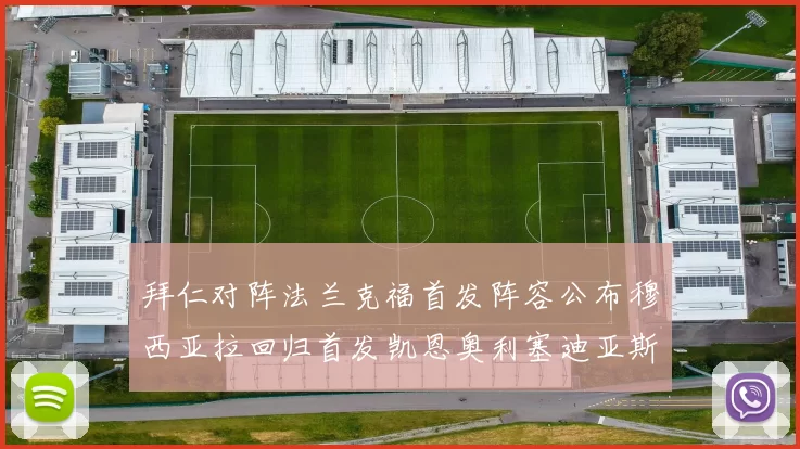 拜仁对阵法兰克福首发阵容公布穆西亚拉回归首发凯恩奥利塞迪亚斯出战
