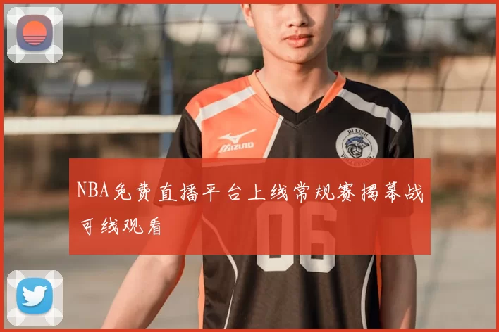 NBA免费直播平台上线常规赛揭幕战可线观看