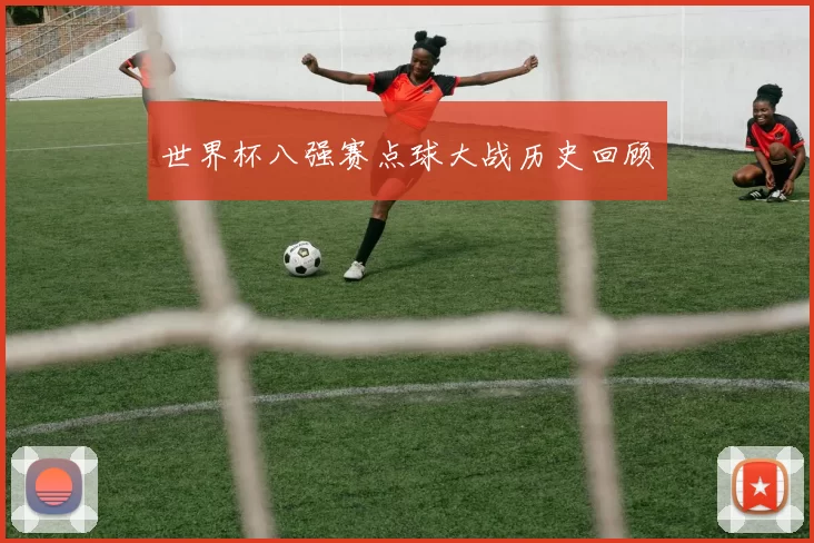 世界杯八强赛点球大战历史回顾