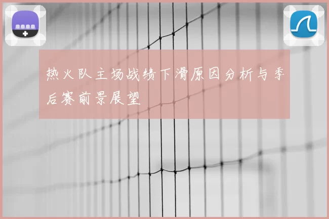 热火队主场战绩下滑原因分析与季后赛前景展望