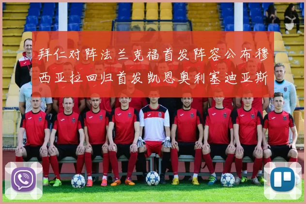 拜仁对阵法兰克福首发阵容公布穆西亚拉回归首发凯恩奥利塞迪亚斯出战