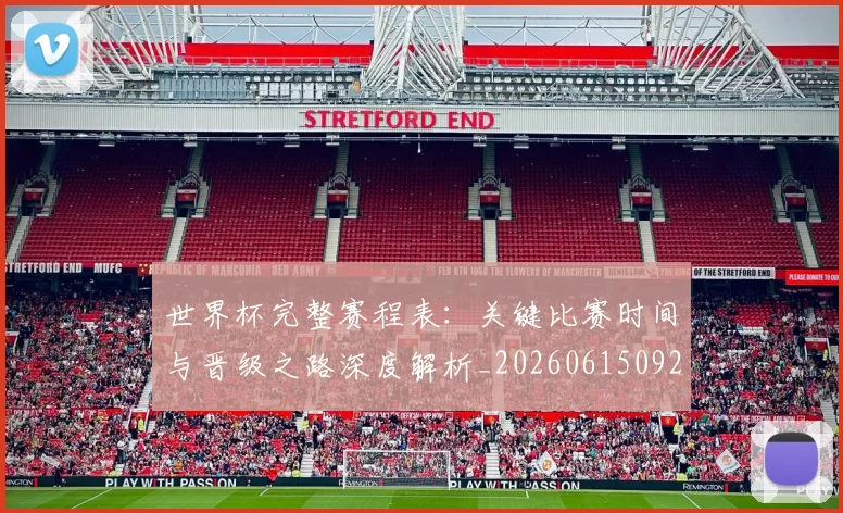 世界杯完整赛程表:关键比赛时间与晋级之路深度解析_20260615092453