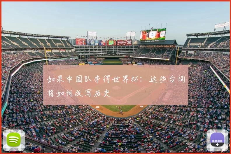 如果中国队夺得世界杯:这些台词将如何改写历史