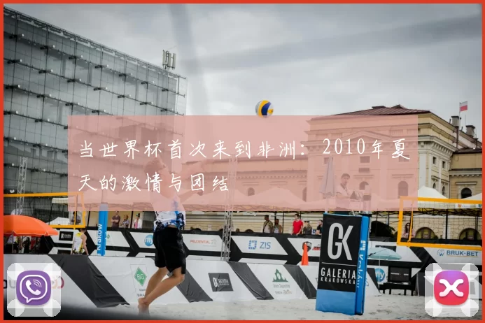 当世界杯首次来到非洲：2010年夏天的激情与团结