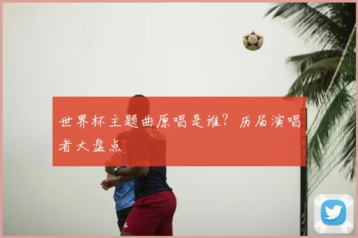 世界杯主题曲原唱是谁?历届演唱者大盘点