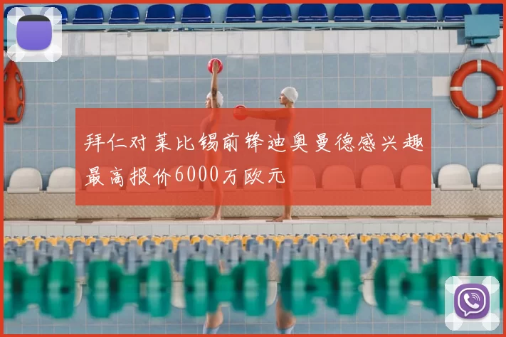 拜仁对莱比锡前锋迪奥曼德感兴趣最高报价6000万欧元