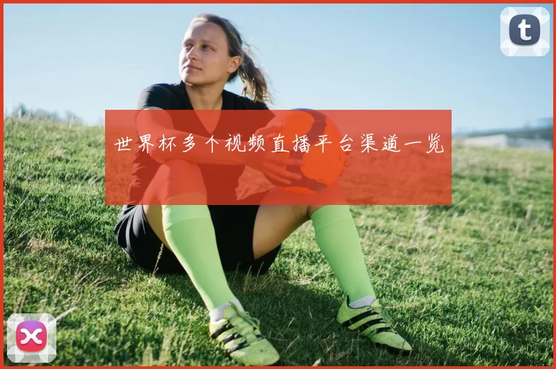 世界杯多个视频直播平台渠道一览