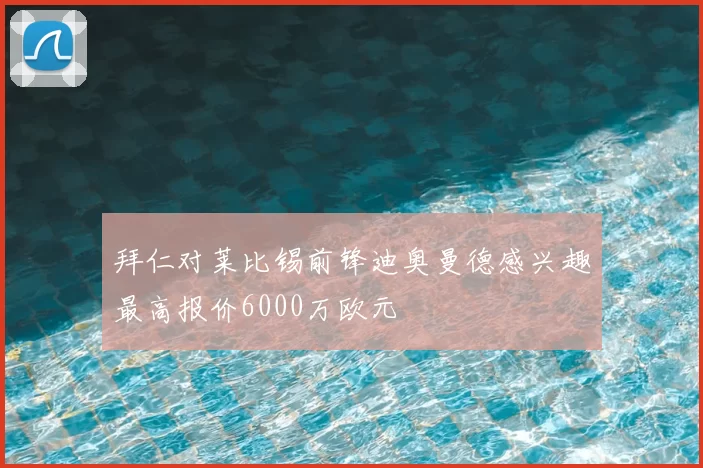 拜仁对莱比锡前锋迪奥曼德感兴趣最高报价6000万欧元