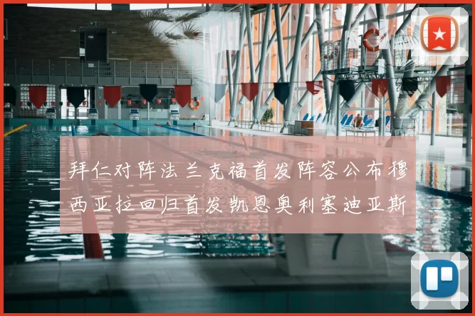 拜仁对阵法兰克福首发阵容公布穆西亚拉回归首发凯恩奥利塞迪亚斯出战