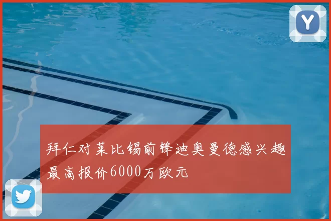 拜仁对莱比锡前锋迪奥曼德感兴趣最高报价6000万欧元