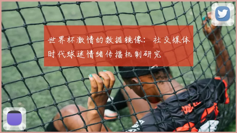 世界杯激情的数据镜像:社交媒体时代球迷情绪传播机制研究