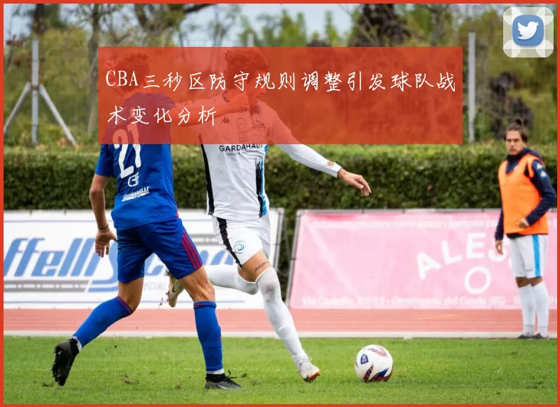 CBA三秒区防守规则调整引发球队战术变化分析