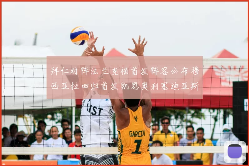 拜仁对阵法兰克福首发阵容公布穆西亚拉回归首发凯恩奥利塞迪亚斯出战