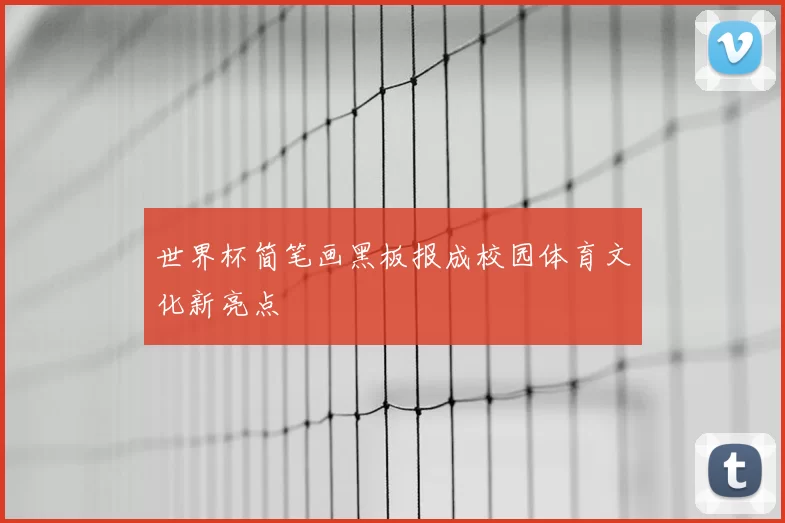 世界杯简笔画黑板报成校园体育文化新亮点