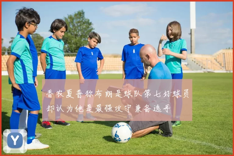 香农夏普称布朗是球队第七好球员却认为他是最强攻守兼备选手