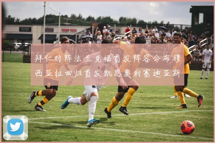 拜仁对阵法兰克福首发阵容公布穆西亚拉回归首发凯恩奥利塞迪亚斯出战