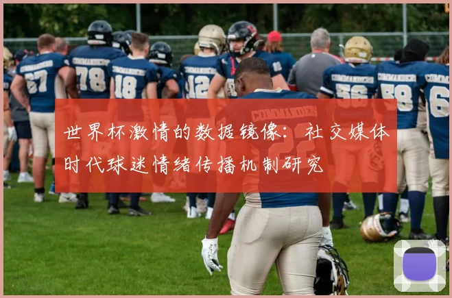 世界杯激情的数据镜像:社交媒体时代球迷情绪传播机制研究