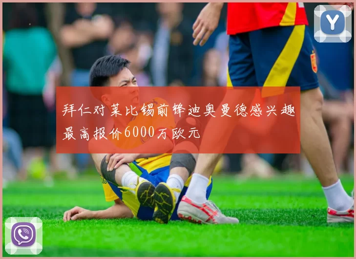 拜仁对莱比锡前锋迪奥曼德感兴趣最高报价6000万欧元