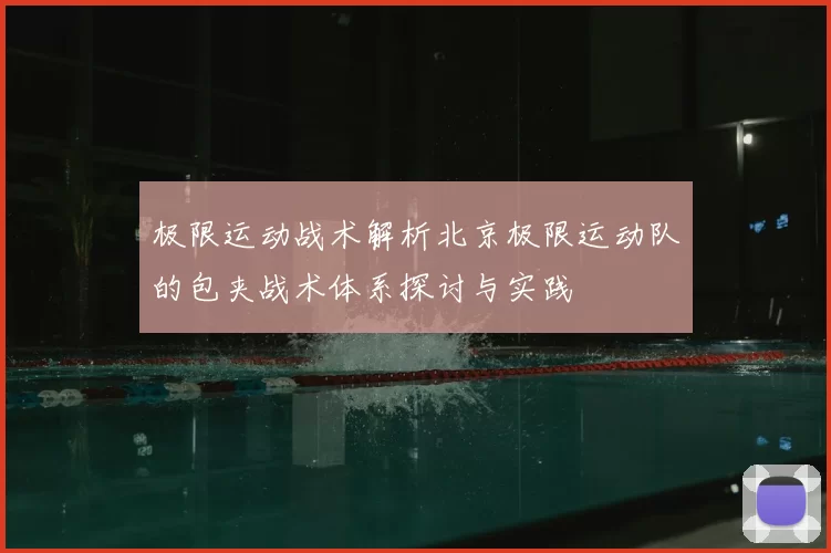 极限运动战术解析北京极限运动队的包夹战术体系探讨与实践