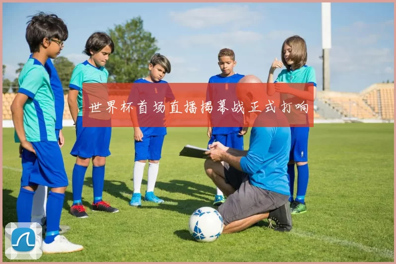 世界杯首场直播揭幕战正式打响