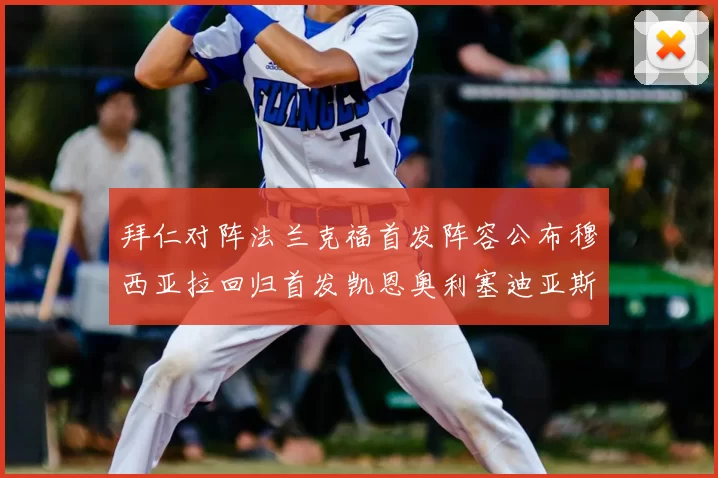 拜仁对阵法兰克福首发阵容公布穆西亚拉回归首发凯恩奥利塞迪亚斯出战