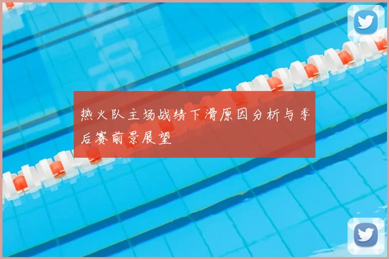 热火队主场战绩下滑原因分析与季后赛前景展望