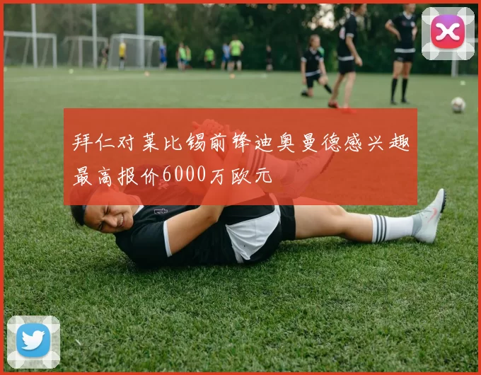 拜仁对莱比锡前锋迪奥曼德感兴趣最高报价6000万欧元