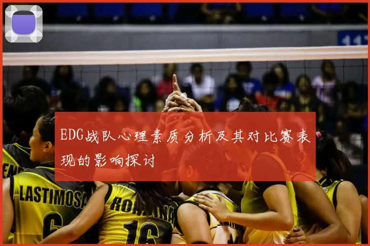 EDG战队心理素质分析及其对比赛表现的影响探讨