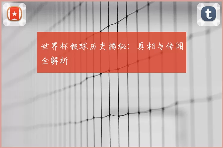 世界杯假球历史揭秘:真相与传闻全解析