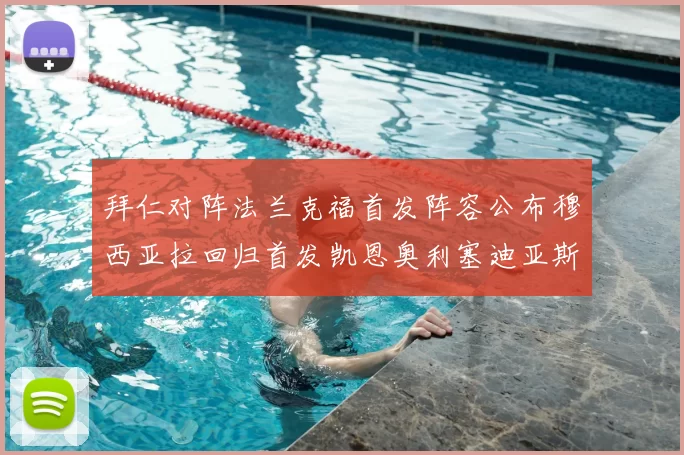 拜仁对阵法兰克福首发阵容公布穆西亚拉回归首发凯恩奥利塞迪亚斯出战