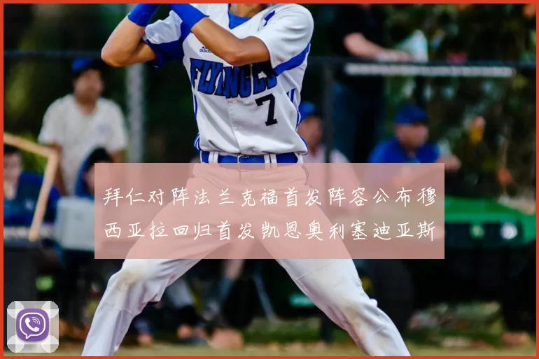 拜仁对阵法兰克福首发阵容公布穆西亚拉回归首发凯恩奥利塞迪亚斯出战