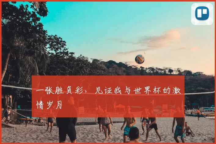 一张胜负彩,见证我与世界杯的激情岁月