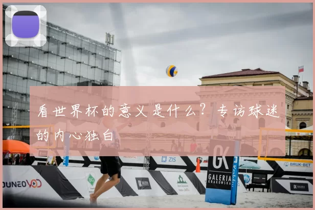 看世界杯的意义是什么？专访球迷的内心独白