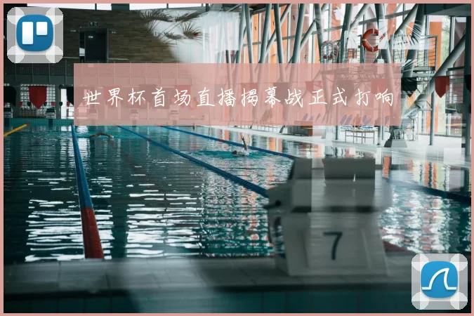 世界杯首场直播揭幕战正式打响