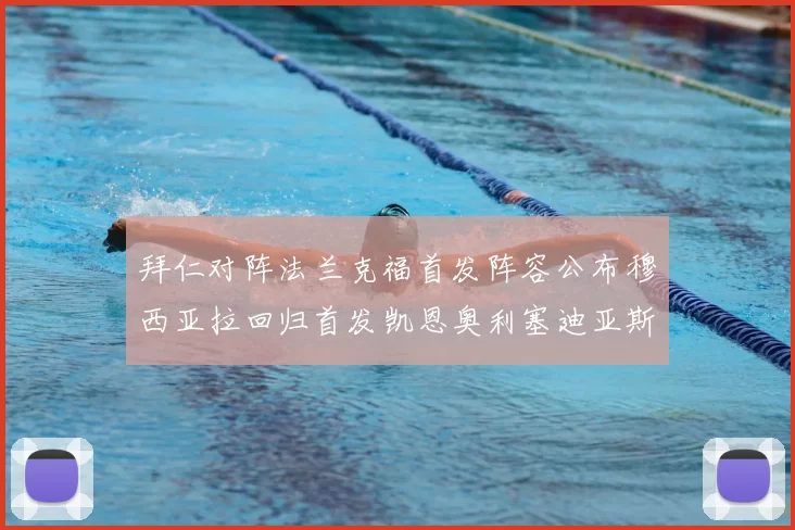 拜仁对阵法兰克福首发阵容公布穆西亚拉回归首发凯恩奥利塞迪亚斯出战