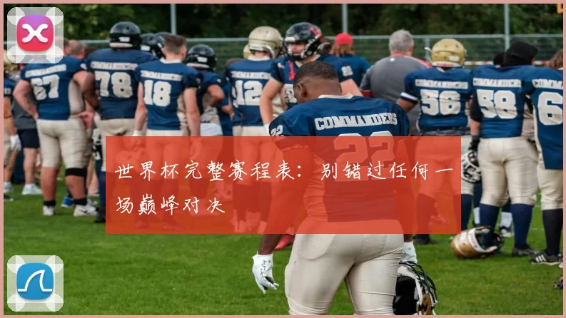 世界杯完整赛程表:别错过任何一场巅峰对决